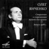 Олег Янченко Олег Янченко