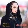 Мадина Домбаева Мадина Домбаева