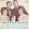 Квартет "Аккорд" Квартет "Аккорд"