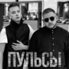 Пульсы Пульсы