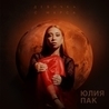 Юлия Пак Юлия Пак