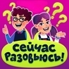 Сейчас разовьюсь Сейчас разовьюсь