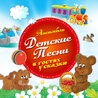 Ансамбль Детские песни Ансамбль Детские песни