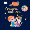 Сказочный Сон Сказочный Сон