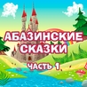 Мир сказок, Кирилл Головин Мир сказок, Кирилл Головин