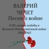 Валерий Чечет Валерий Чечет