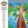 Клара Румянова, Инструментальный ансамбль п/у Владимира Шаинского, Ирина Мазинг, Валерий Володин, Лев Лещенко Клара Румянова, Инструментальный ансамбль п/у Владимира Шаинского, Ирина Мазинг, Валерий Володин, Лев Лещенко