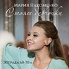 Мария Пахоменко, Александр Наумович Колкер Мария Пахоменко, Александр Наумович Колкер
