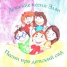 Детские песни Элли Детские песни Элли