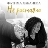 Фатима Хаблиева Фатима Хаблиева
