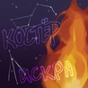 Искра, Рем Дигга Искра, Рем Дигга