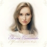 Евгения Сотникова Евгения Сотникова