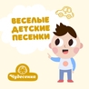 Чудесенка Чудесенка