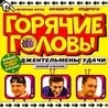 Горячие Головы Горячие Головы