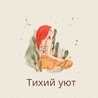 Глубокое расслабление Глубокое расслабление