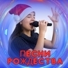 рождественская музыка рождественская музыка