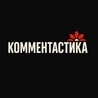 Комментастика Комментастика