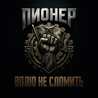 Пионер Пионер