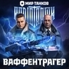 Radio Tapok, Мир танков Radio Tapok, Мир танков